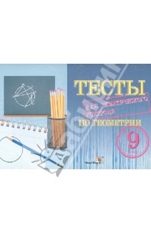 Геометрия. 9 класс. Тесты для тематического контроля