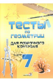 Геометрия. 7 класс. Тесты для поурочного контроля