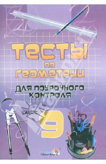 Геометрия. 9 класс. Тесты для поурочного контроля. Пособие для учащихся