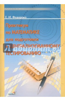 Практикум по математике для подготовки к централизованному тестированию