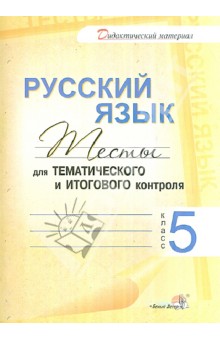 Русский язык. 5 класс. Тесты для тематического и итогового контроля