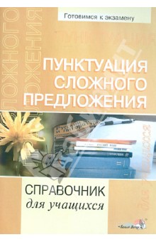 Пунктуация сложного предложения. Справочник для учащихся