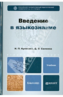 Введение в языкознание. Учебник для бакалавров