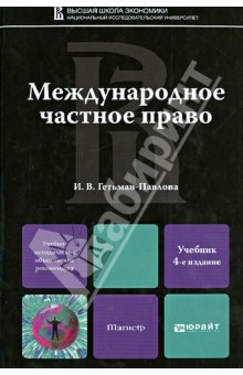 Международное частное право. Учебник для магистров