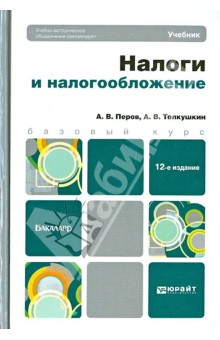 Налоги и налогообложение. Учебник для бакалавров