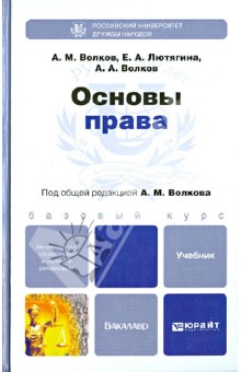 Основы права. Учебник для бакалавров