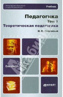 Педагогика в 2-х томах. Том 1. Теоретическая педагогика