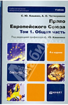 Право Европейского Союза. В 2-х томах. Том 1. Общая часть. Учебник для бакалавров