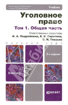 Уголовное право в 2-х томах. Том 1. Общая часть