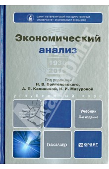 Экономический анализ. Учебник для бакалавров