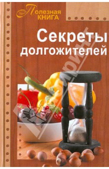 Секреты долгожителей