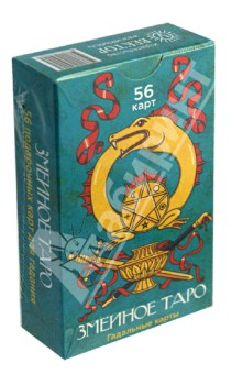 Змеиное Таро  (56 карт)