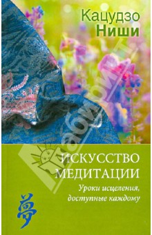 Искусство медитации. Уроки исцеления, доступные каждому