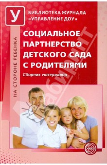 Социальное партнерство детского сада с родителями