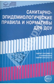 Санитарно-эпидемиологические правила и нормативы для ДОУ (СанПиНы 2.4.1.2660-10, 2.4.1.2731-10)
