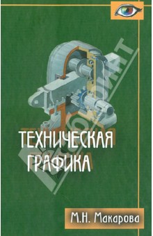 Техническая графика. Теория и практика