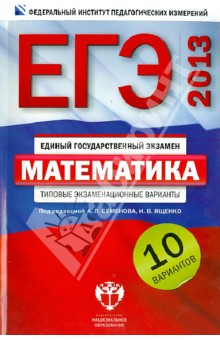 ЕГЭ-2013. Математика: типовые экзаменационные варианты. 10 вариантов