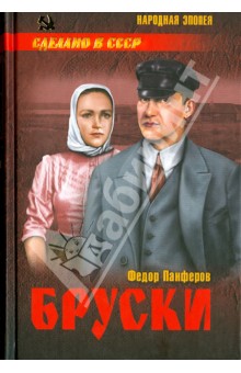 Бруски. Том 2. Книги 3 и 4