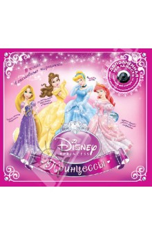Принцессы. Disney (дополненная реальность) (+CD)