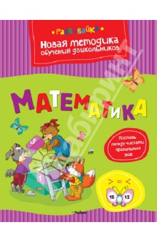 Математика. Поставь между числами правильный знак