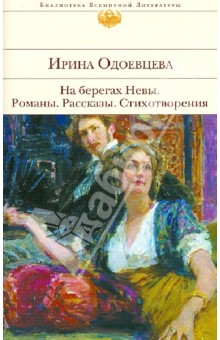 На берегах Невы. Романы; рассказы; стихотворения