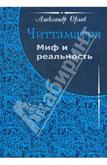 Читтаматра: миф и реальность