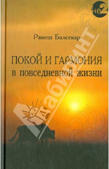 Покой и гармония в повседневной жизни