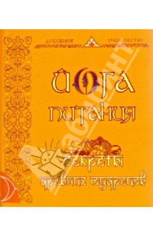 Йога питания. Секреты древних мудрецов
