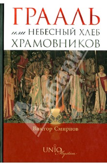 Грааль или Небесный хлеб храмовников