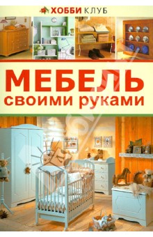 Мебель своими руками
