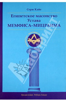 Египетское масонство Устава Мемфиса-Мицраима
