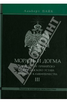 Мораль и Догма Древнего и Принятого Шотландского Устава. Том 3