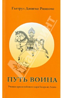 Путь воина. Учения просветленного царя Гесара из Линга