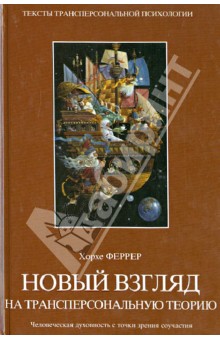 Новый взгляд на трансперсональную теорию. Человеческая духовность с точки зрения соучастия