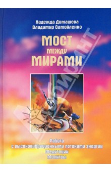 Мост между мирами: Книга вопросов и ответов