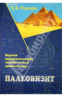 Палеовизит: Версия происхождения человеческой цивилизации