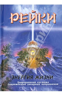 Рейки. Энергия жизни: традиционная система, современные западные направления