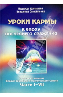 Уроки Кармы в эпоху последнего сражения. Части I-VII