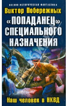 "Попаданец" специального назначения. Наш человек в НКВД