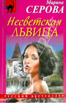 Несветская львица