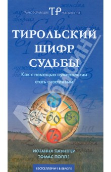 Тирольский шифр судьбы: как с помощью нумерологии стать счастливым