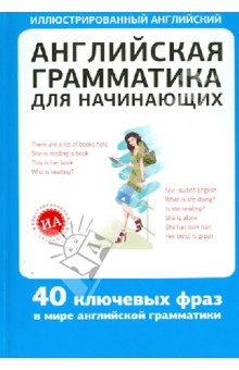 Английская грамматика для начинающих
