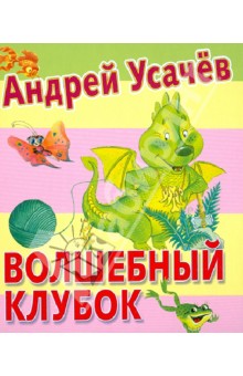 Волшебный клубок