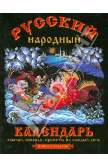 Русский народный календарь: обычаи, поверья, приметы на каждый день