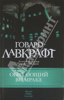 Обитающий во мраке