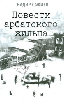 Повести арбатского жильца