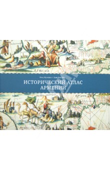 Исторический атлас Армении. Ближний Восток и Южный Кавказ с VIII века до Р.Х. до XXI века