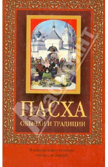 Пасха