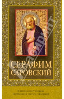 Серафим Саровский