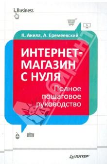 Интернет-магазин с нуля. Полное пошаговое руководство